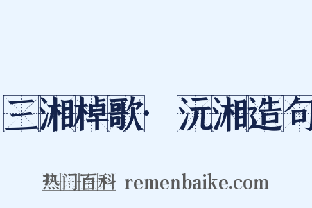 三湘棹歌·沅湘造句是什么意思的图片